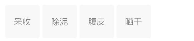 制作工艺