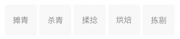 制作工艺