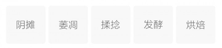 制作工艺