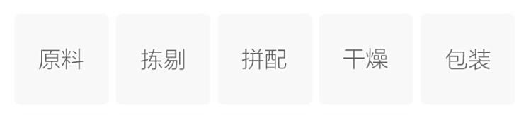 制作工艺